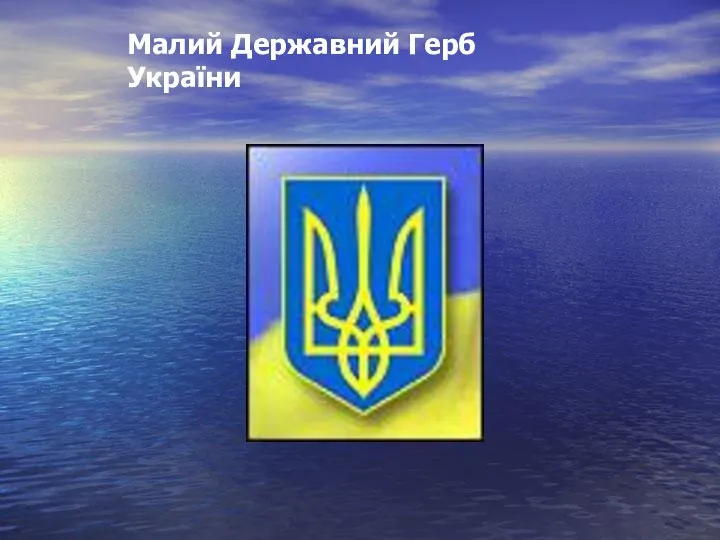 Малий Державний Герб України