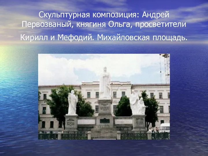 Скульптурная композиция: Андрей Первозваный, княгиня Ольга, просветители Кирилл и Мефодий. Михайловская площадь.