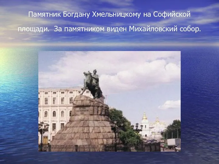 Памятник Богдану Хмельницкому на Софийской площади. За памятником виден Михайловский собор.