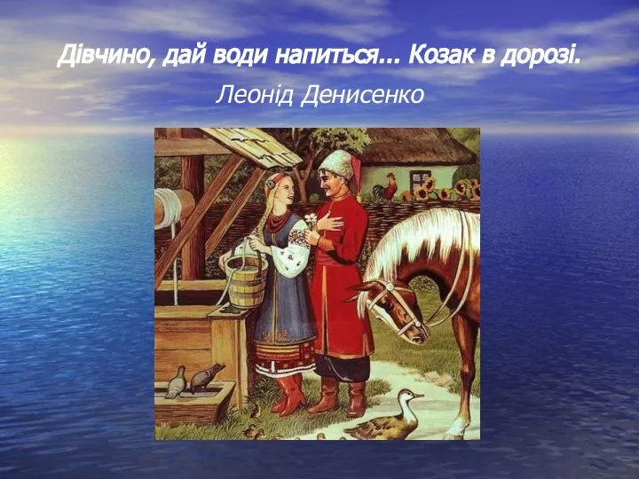 Дівчино, дай води напиться... Козак в дорозі. Леонід Денисенко