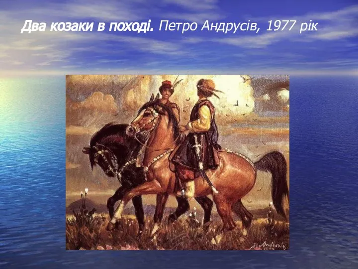 Два козаки в поході. Петро Андрусів, 1977 рік