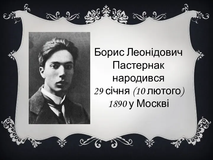 Борис Леонідович Пастернак народився 29 січня (10 лютого) 1890 у Москві