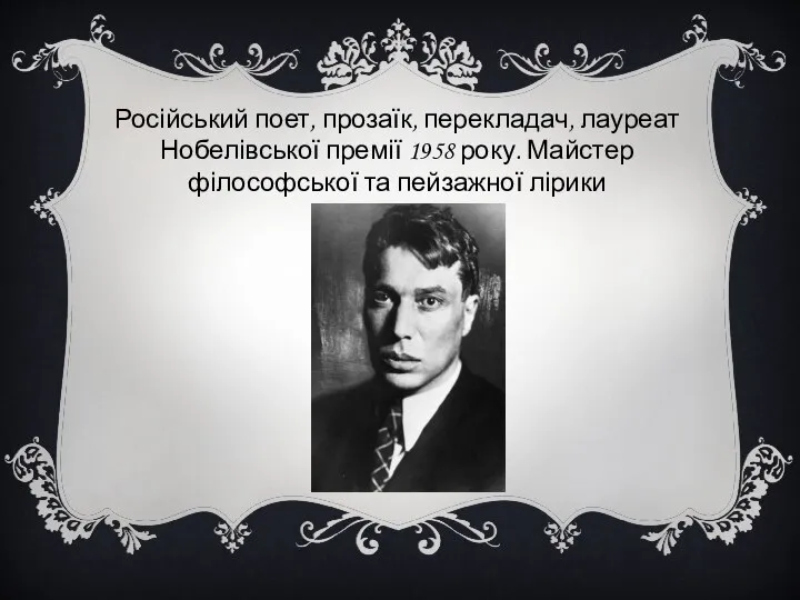 Російський поет, прозаїк, перекладач, лауреат Нобелівської премії 1958 року. Майстер філософської та пейзажної лірики