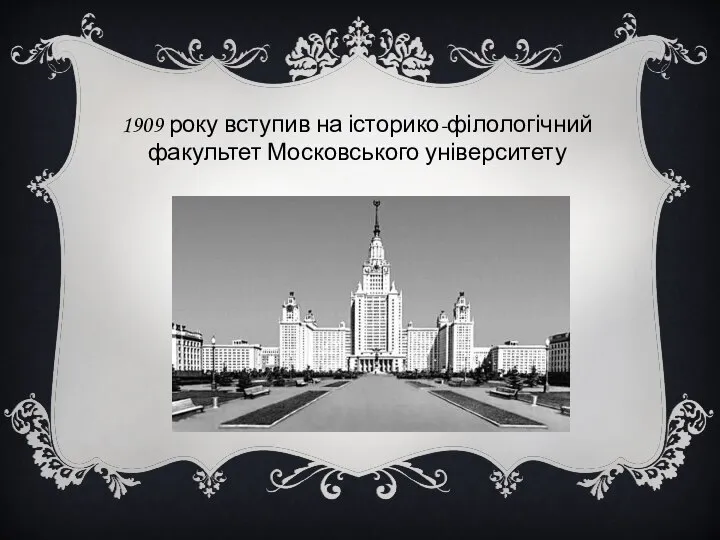 1909 року вступив на історико-філологічний факультет Московського університету