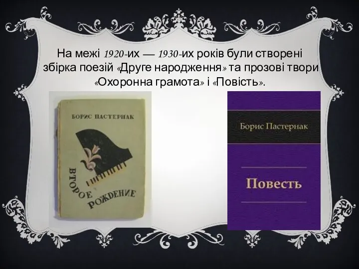 На межі 1920-их — 1930-их років були створені збірка поезій «Друге