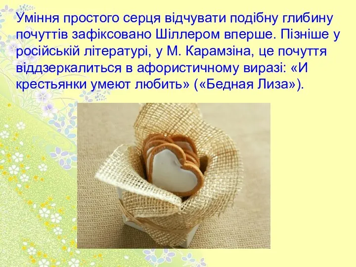 Уміння простого серця відчувати подібну глибину почуттів зафіксовано Шіллером вперше. Пізніше