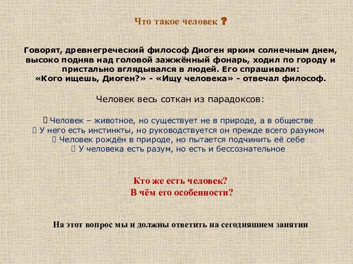 Что такое человек ? Говорят, древнегреческий философ Диоген ярким солнечным днем,