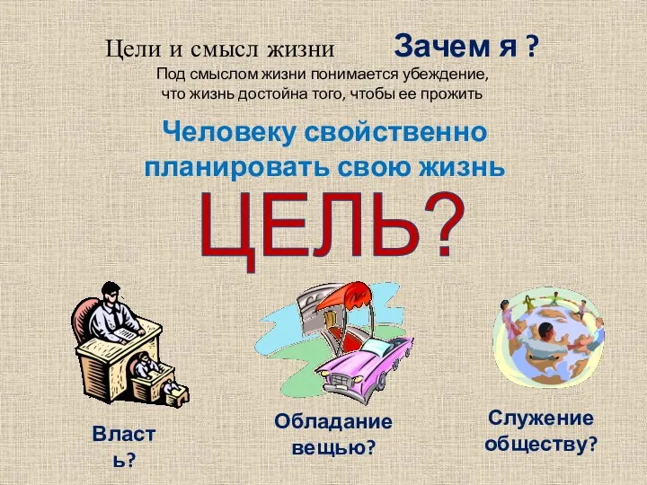 Цели и смысл жизни Зачем я ? Под смыслом жизни понимается