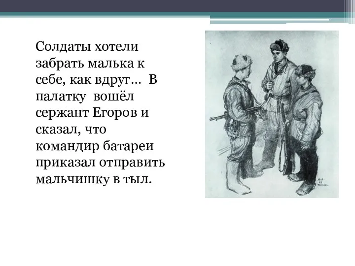 Солдаты хотели забрать малька к себе, как вдруг… В палатку вошёл