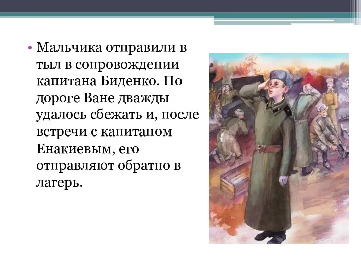 Мальчика отправили в тыл в сопровождении капитана Биденко. По дороге Ване