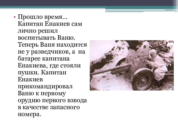 Прошло время… Капитан Енакиев сам лично решил воспитывать Ваню. Теперь Ваня