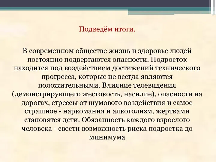 Подведём итоги. В современном обществе жизнь и здоровье людей постоянно подвергаются