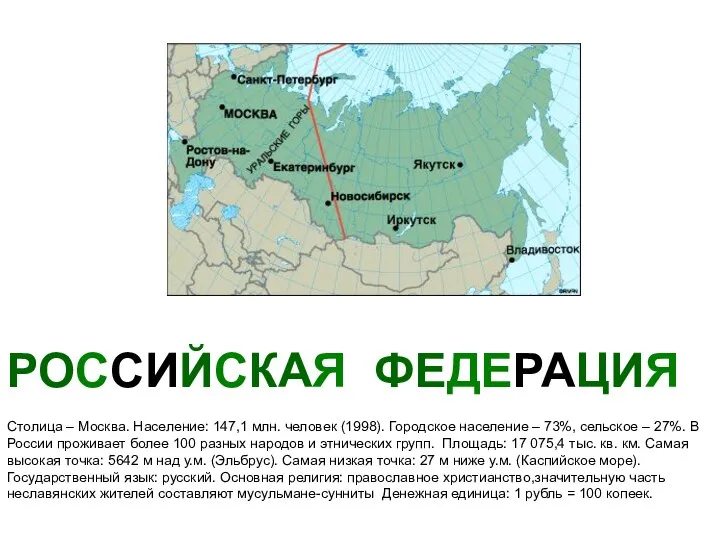 РОССИЙСКАЯ ФЕДЕРАЦИЯ Столица – Москва. Население: 147,1 млн. человек (1998). Городское