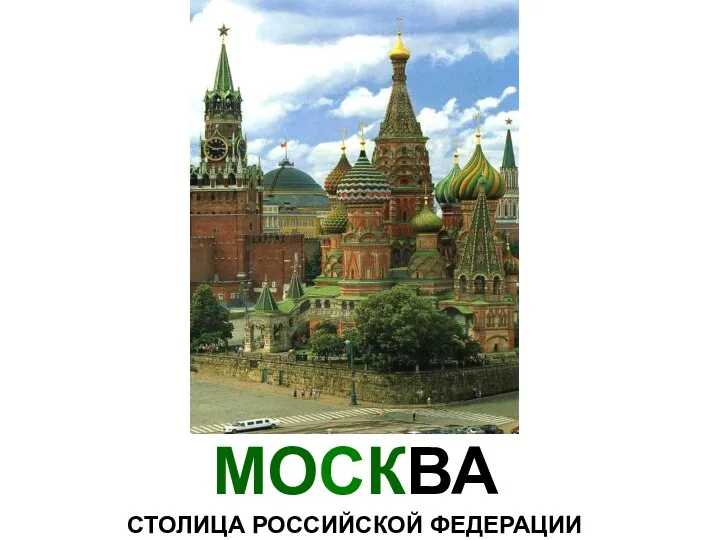 МОСКВА СТОЛИЦА РОССИЙСКОЙ ФЕДЕРАЦИИ