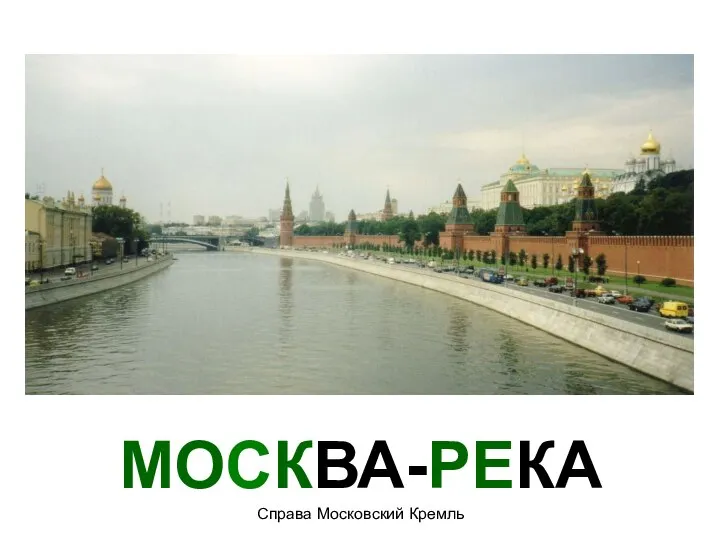 МОСКВА-РЕКА Справа Московский Кремль