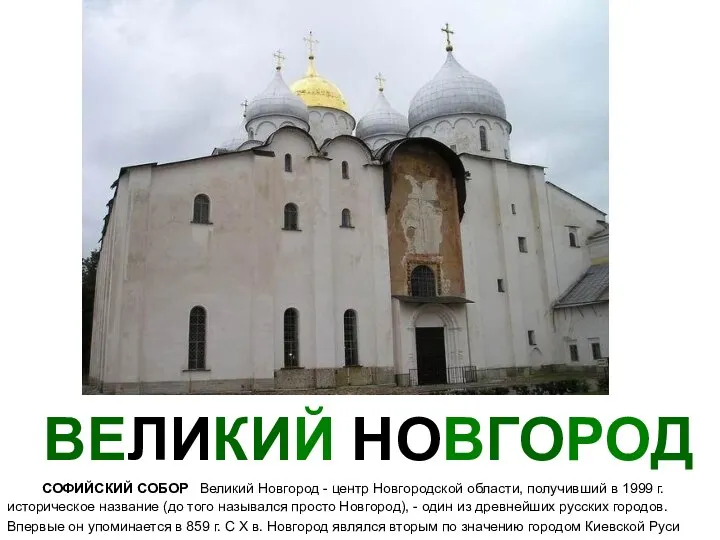 ВЕЛИКИЙ НОВГОРОД СОФИЙСКИЙ СОБОР Великий Новгород - центр Новгородской области, получивший