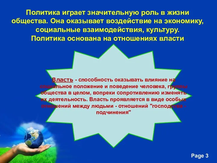 Политика играет значительную роль в жизни общества. Она оказывает воздействие на