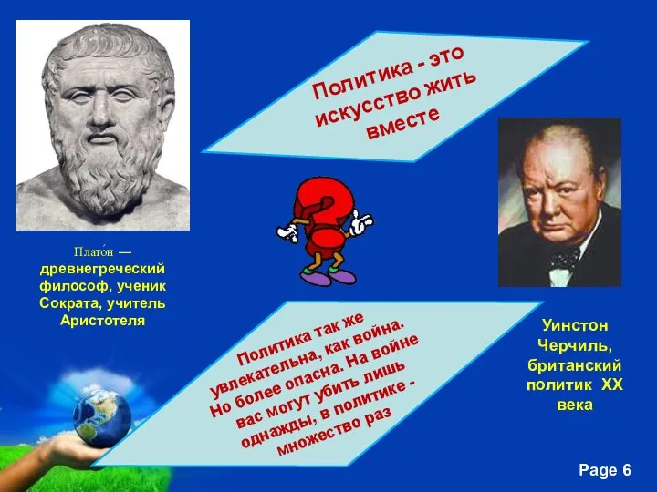 Плато́н — древнегреческий философ, ученик Сократа, учитель Аристотеля Политика - это
