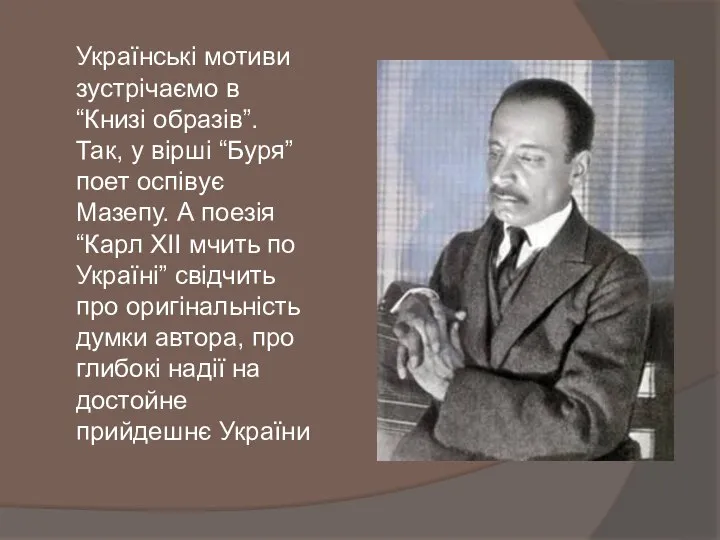 Українські мотиви зустрічаємо в “Книзі образів”. Так, у вірші “Буря” поет