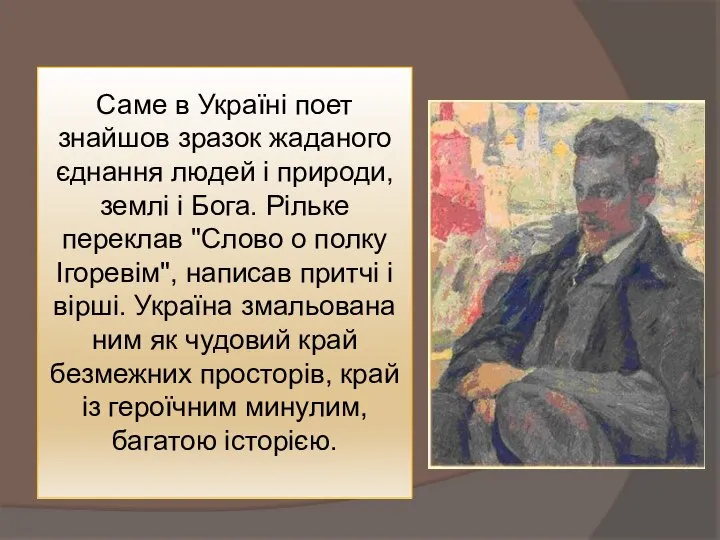 Саме в Україні поет знайшов зразок жаданого єднання людей і природи,