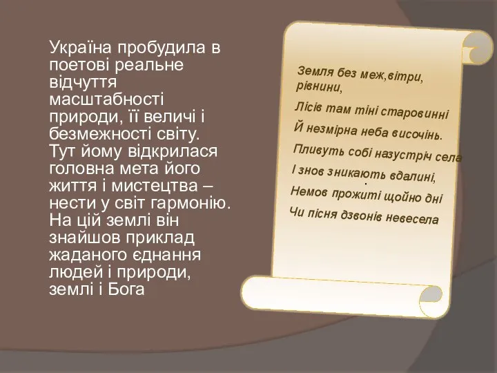 Україна пробудила в поетові реальне відчуття масштабності природи, її величі і