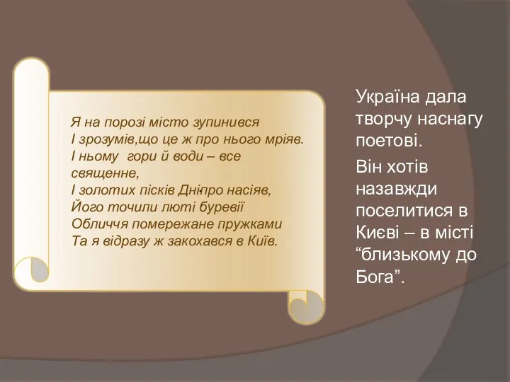 Україна дала творчу наснагу поетові. Він хотів назавжди поселитися в Києві