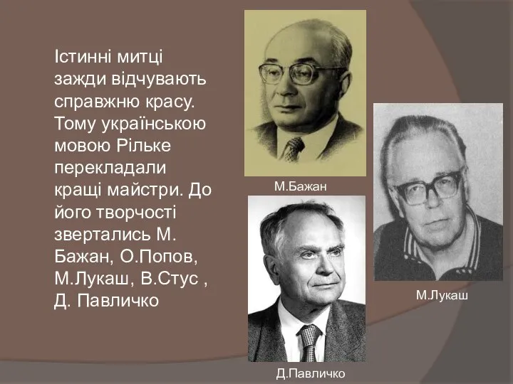 Істинні митці зажди відчувають справжню красу. Тому українською мовою Рільке перекладали