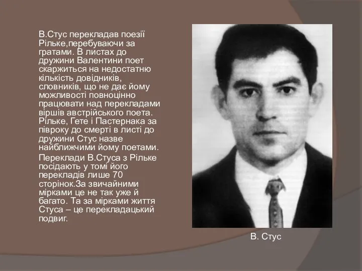 В.Стус перекладав поезії Рільке,перебуваючи за гратами. В листах до дружини Валентини