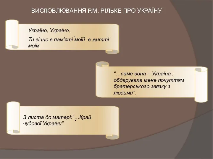 Україно, Україно, Ти вічно в пам'яті моїй ,в житті моїм “…саме