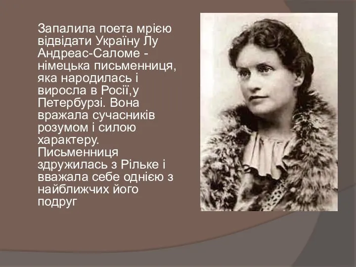 Запалила поета мрією відвідати Україну Лу Андреас-Саломе - німецька письменниця,яка народилась