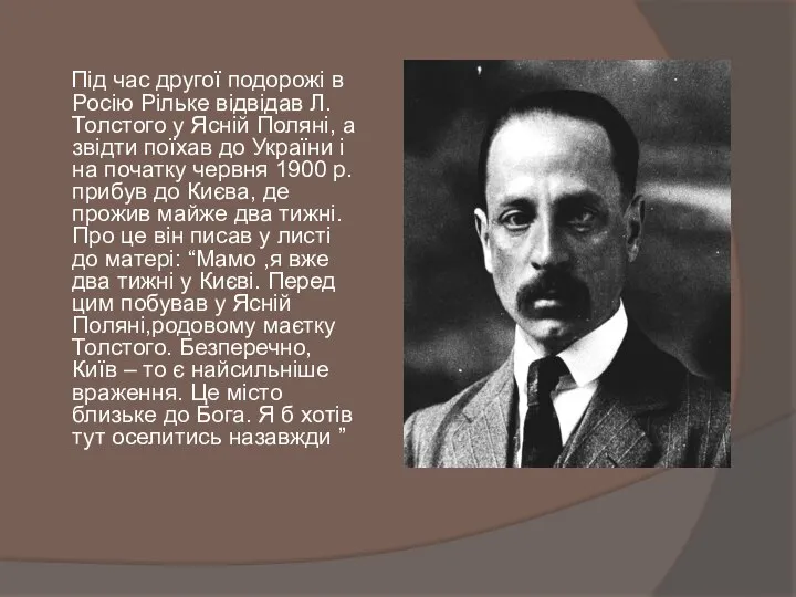 Під час другої подорожі в Росію Рільке відвідав Л. Толстого у