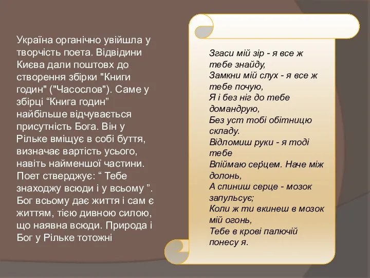 . Згаси мій зір - я все ж тебе знайду, Замкни