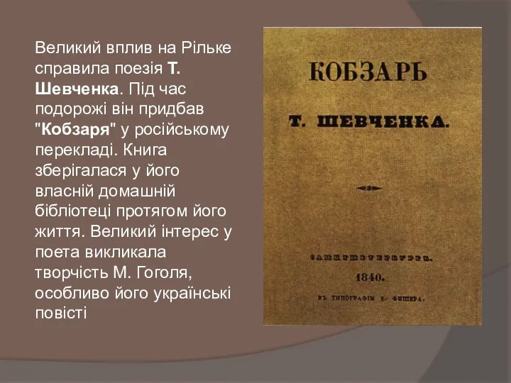 Великий вплив на Рільке справила поезія Т. Шевченка. Під час подорожі