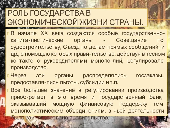 Роль государства в экономической жизни страны. В начале XX века создаются