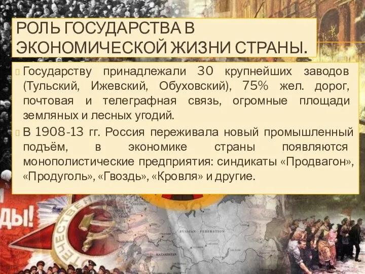 Роль государства в экономической жизни страны. Государству принадлежали 30 крупнейших заводов