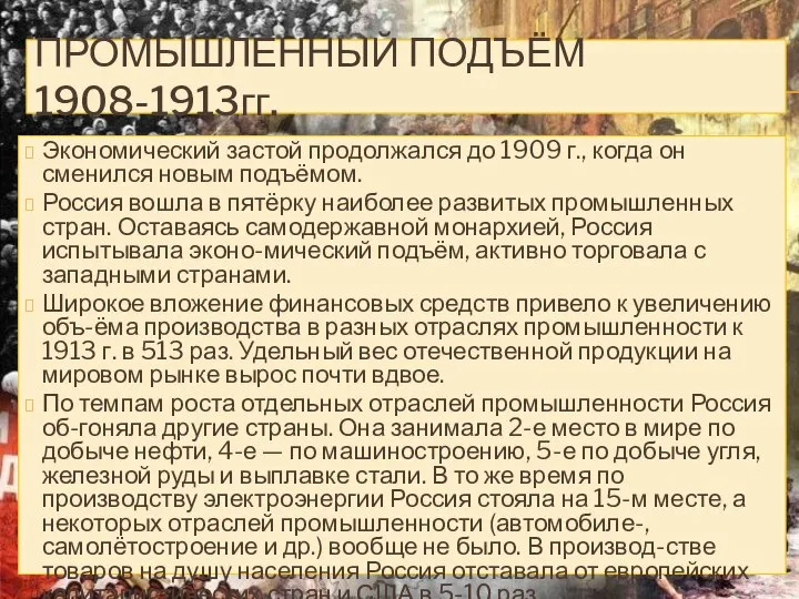 Промышленный подъём 1908-1913гг. Экономический застой продолжался до 1909 г., когда он