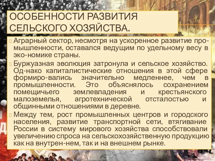 Аграрный сектор, несмотря на ускоренное развитие про-мышленности, оставался ведущим по удельному