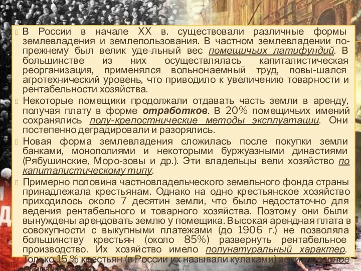 В России в начале XX в. существовали различные формы землевладения и