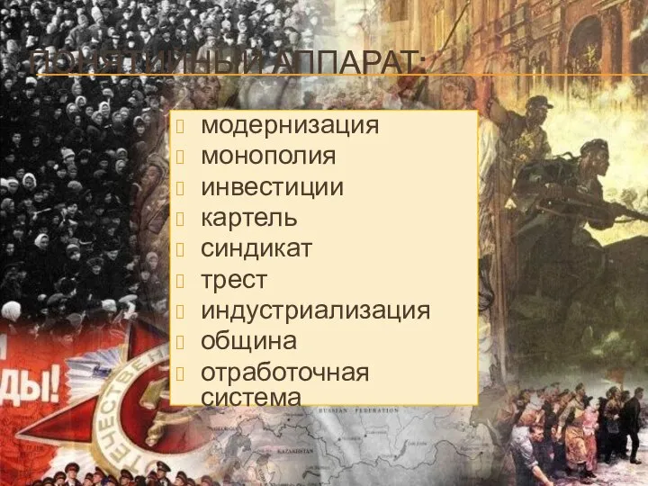 Понятийный аппарат: модернизация монополия инвестиции картель синдикат трест индустриализация община отработочная система