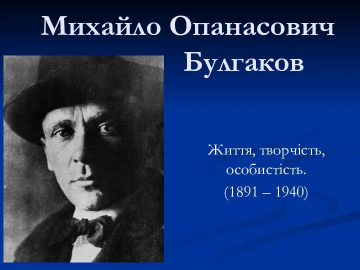 Михайло Опанасович Булгаков Життя, творчість, особистість. (1891 – 1940)