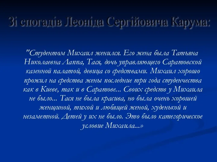 "Студентом Михаил женился. Его жена была Татьяна Николаевна Лаппа, Тася, дочь