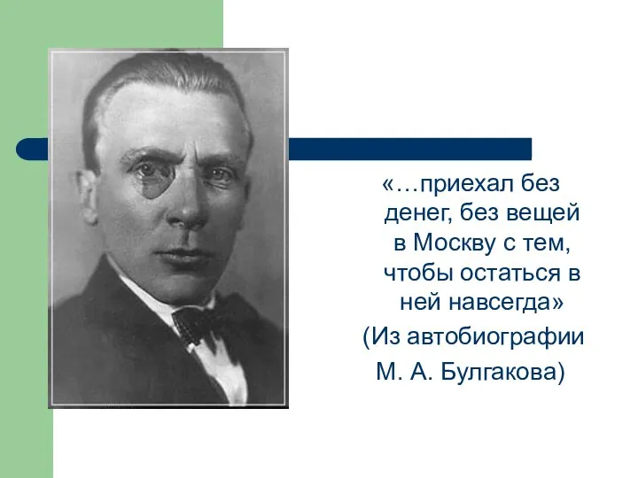 «…приехал без денег, без вещей в Москву с тем, чтобы остаться