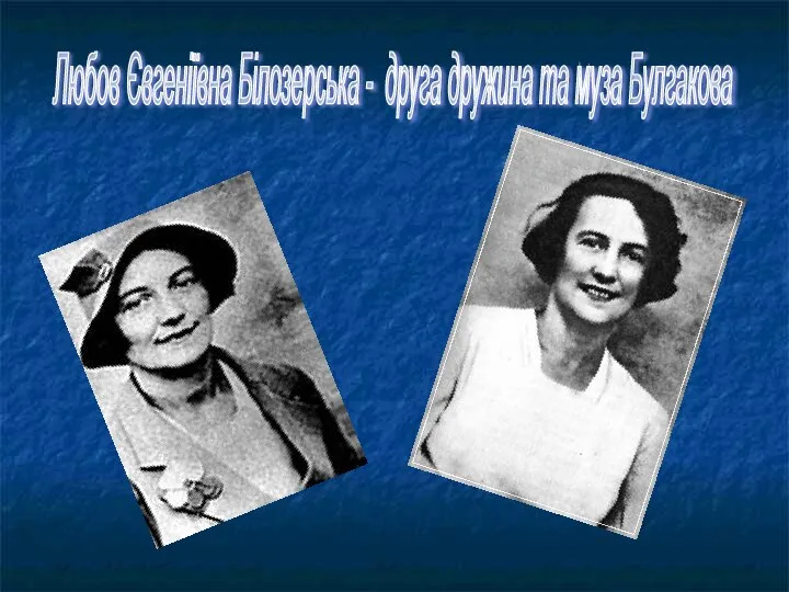 Любов Євгеніївна Білозерська - друга дружина та муза Булгакова