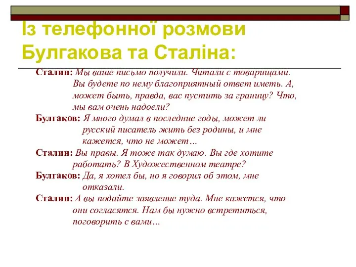 Із телефонної розмови Булгакова та Сталіна: Сталин: Мы ваше письмо получили.