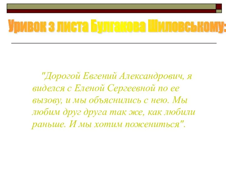 "Дорогой Евгений Александрович, я виделся с Еленой Сергеевной по ее вызову,