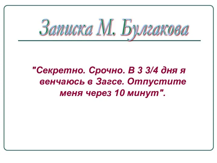 "Секретно. Срочно. В 3 3/4 дня я венчаюсь в Загсе. Отпустите