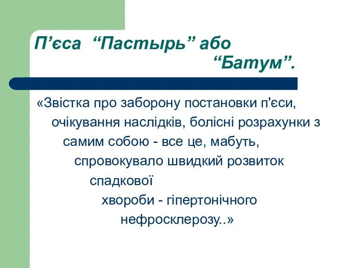 П’єса “Пастырь” або “Батум”. «Звістка про заборону постановки п'єси, очікування наслідків,