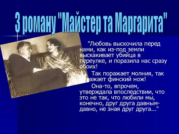 "Любовь выскочила перед нами, как из-под земли выскакивает убийца в переулке,