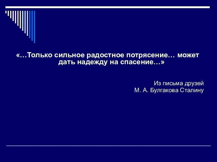 «…Только сильное радостное потрясение… может дать надежду на спасение…» Из письма друзей М. А. Булгакова Сталину