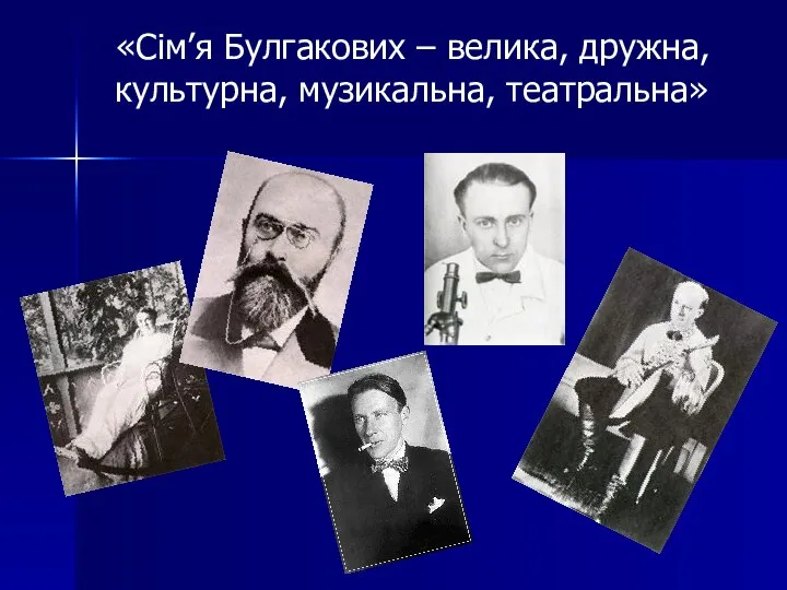 «Сім’я Булгакових – велика, дружна, культурна, музикальна, театральна»